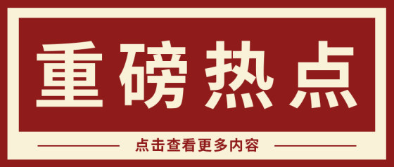 复古日报重磅热点公众号头图
