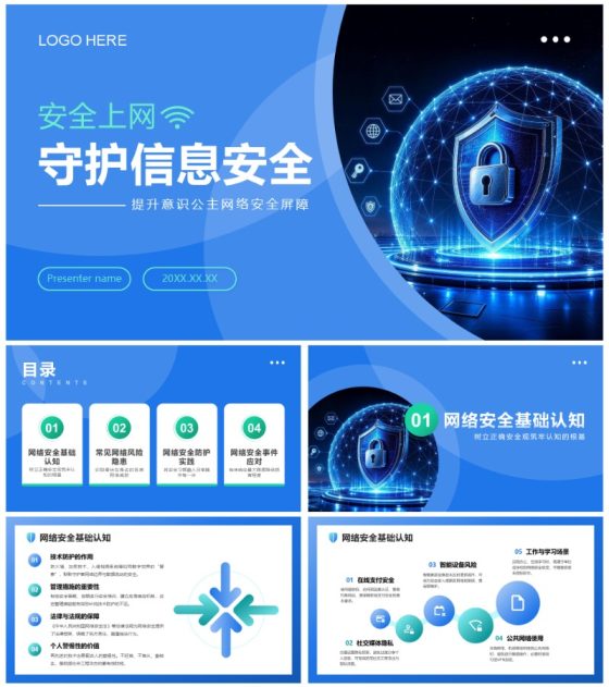 蓝色科技简约风网络安全数据保护PPT模板
