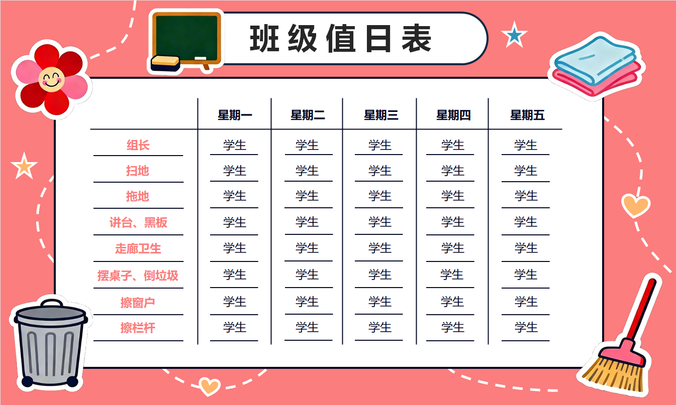 卡通手绘班级值日表