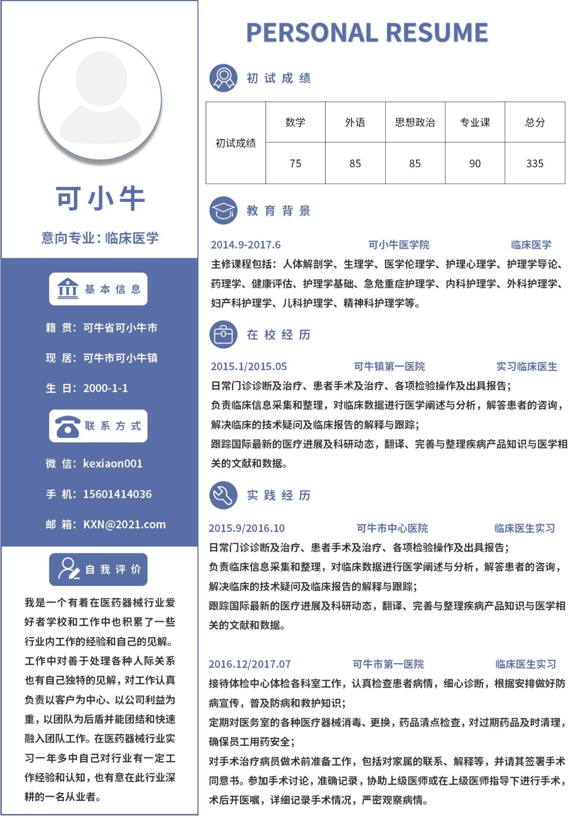 研究生简历（临床医学）word模板
