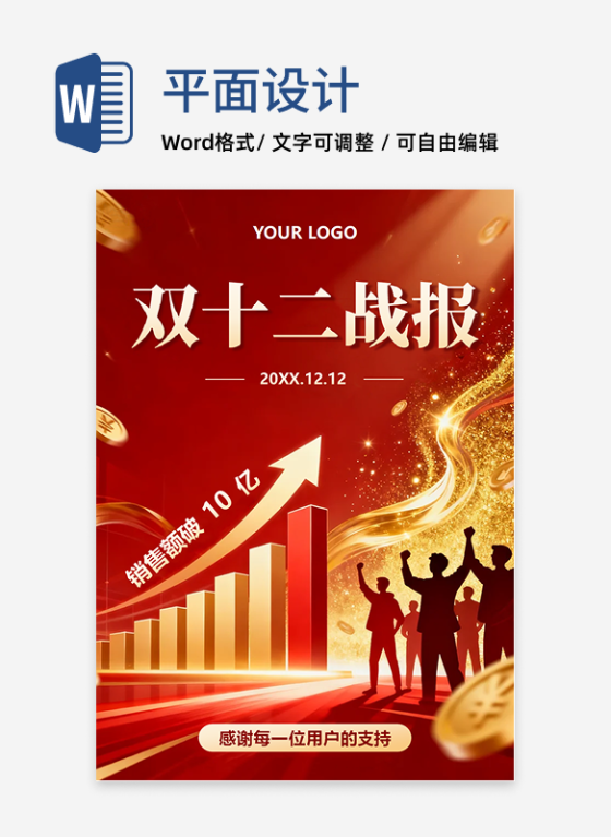 红色鎏金喜庆风电商双十二战报海报