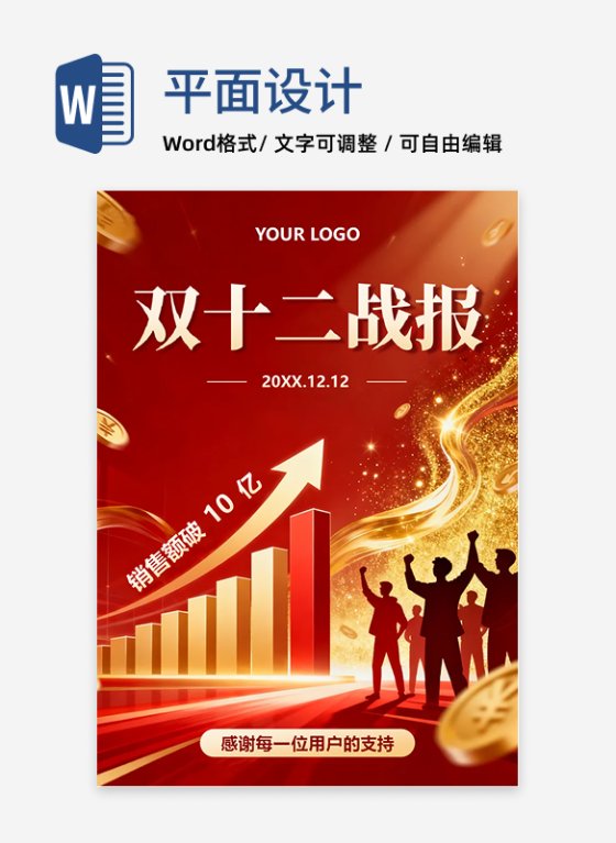 红色鎏金喜庆风电商双十二战报海报