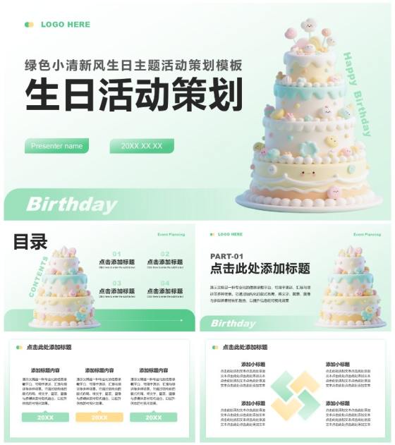 绿色小清新风生日主题活动策划方案PPT模板