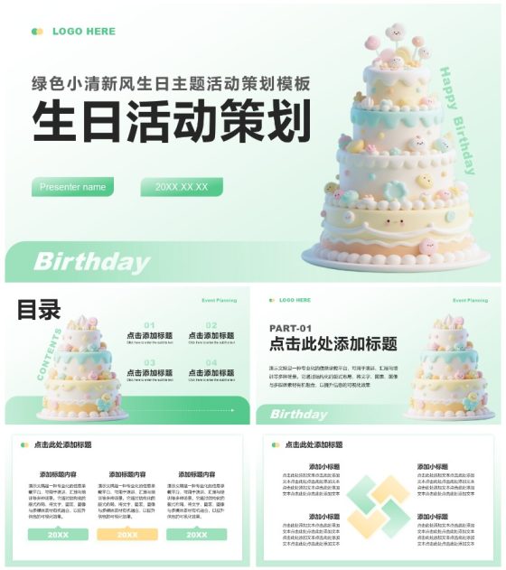 绿色小清新风生日主题活动策划方案PPT模板