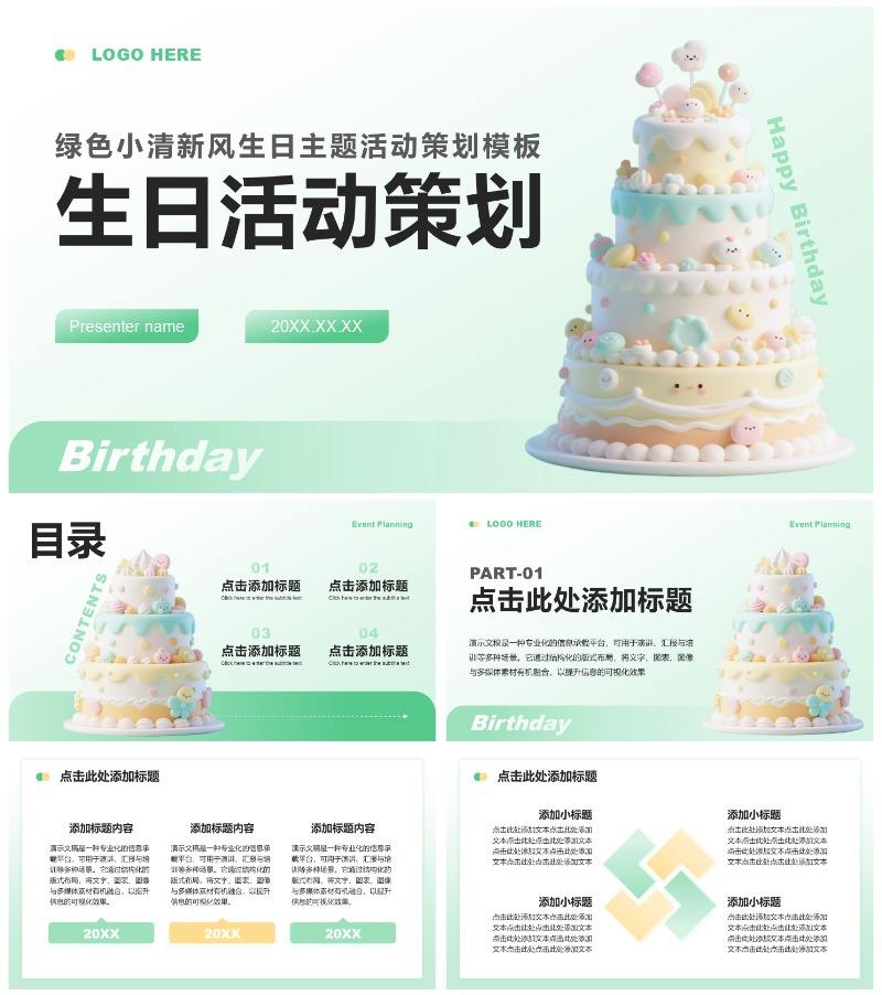 绿色小清新风生日主题活动策划方案PPT模板