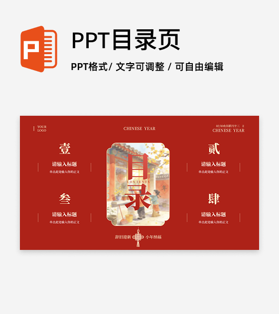 目录页-红色中国风插画小年春节传统文化PPT单页