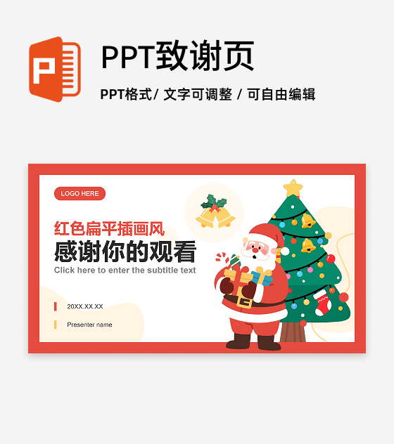 致谢页-红黄色可爱卡通风圣诞节主题班会PPT单页