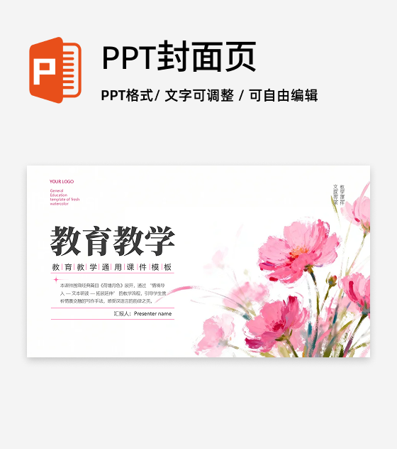 封面页-粉色小清新花卉教育教学课件创意PPT单页