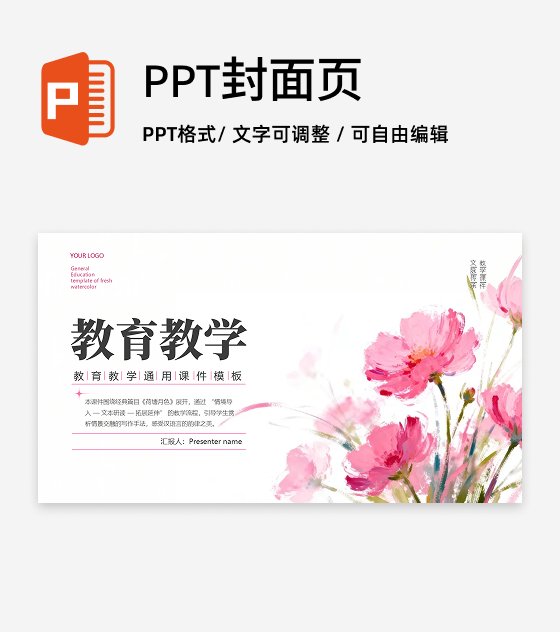 封面页-粉色小清新花卉教育教学课件创意PPT单页