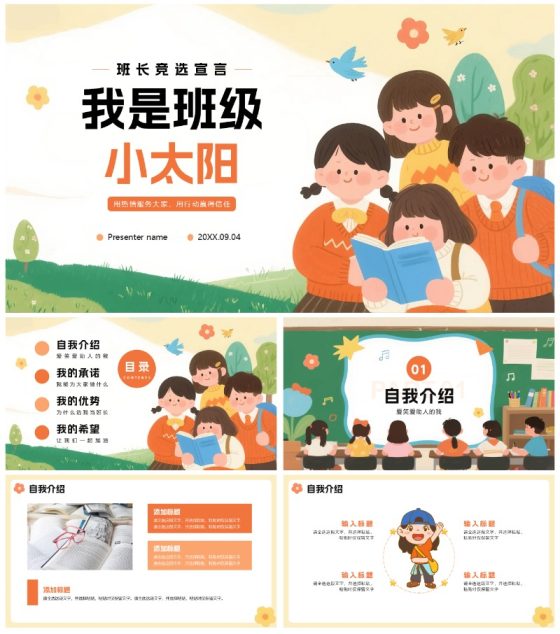 可爱手绘插画风新学期小学生班长竞选PPT模板
