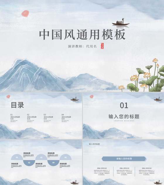 中国风山水风景教师演讲汇报PPT模板