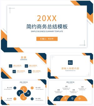 蓝橙简约商务工作汇报通用PPT模板