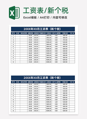 简约新个税工资表excel模板