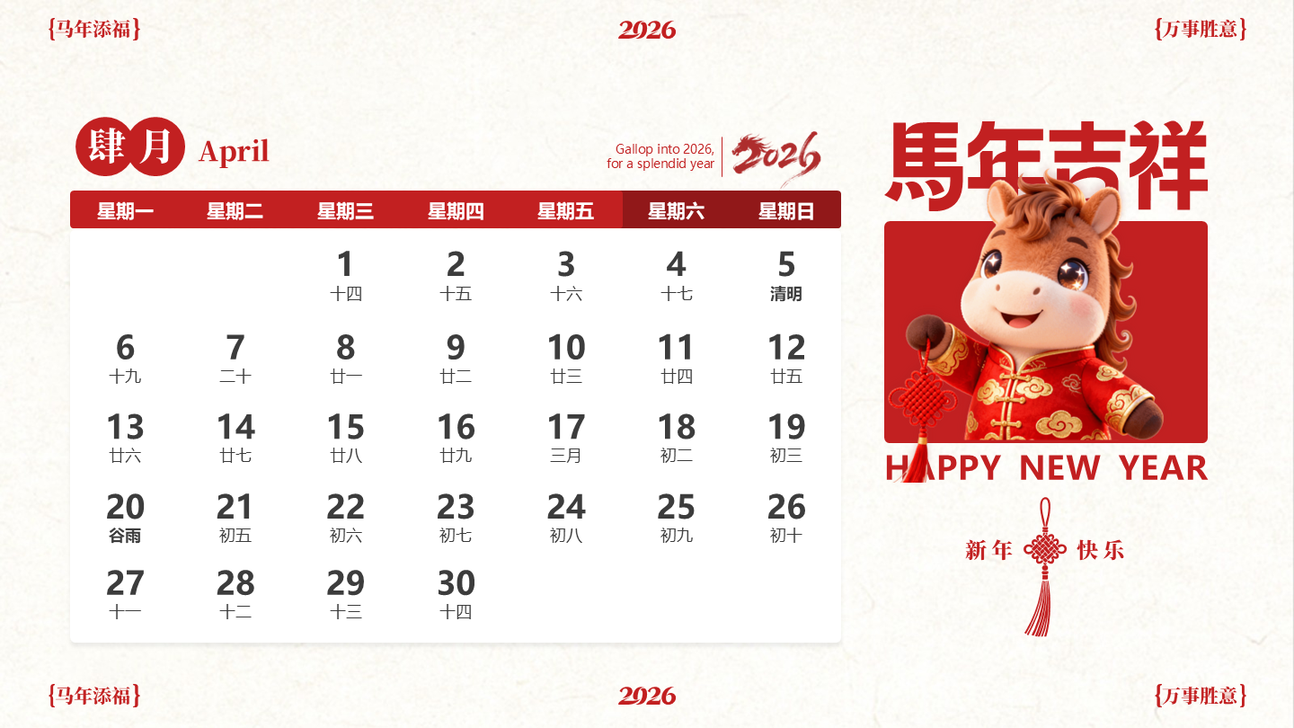 红色喜庆中国风马年IP四月日历PPT单页
