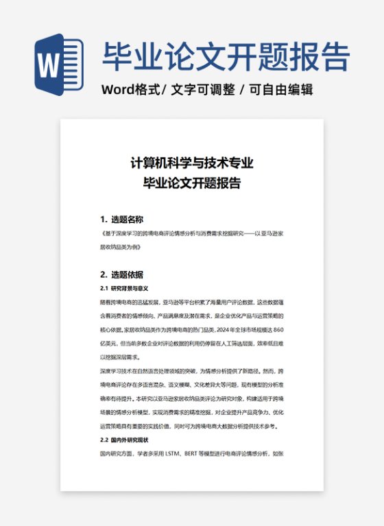 计算机科学与技术专业毕业论文开题报告