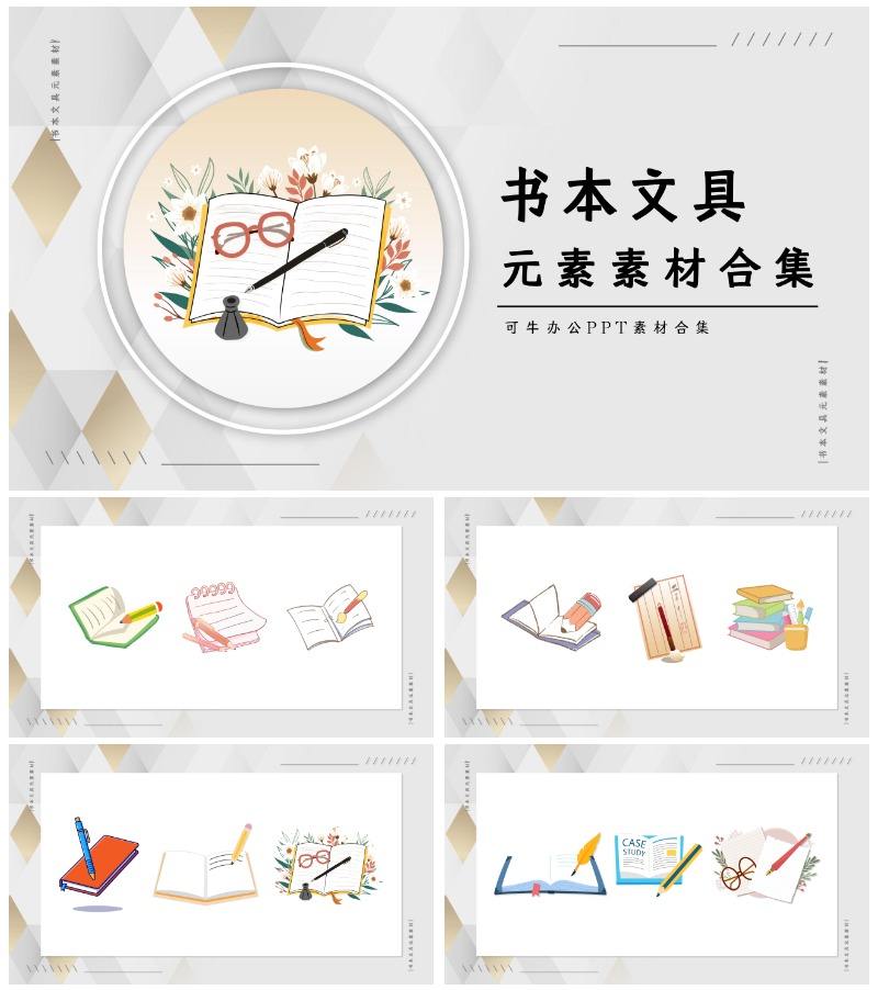 书本文具元素素材合集PPT模板