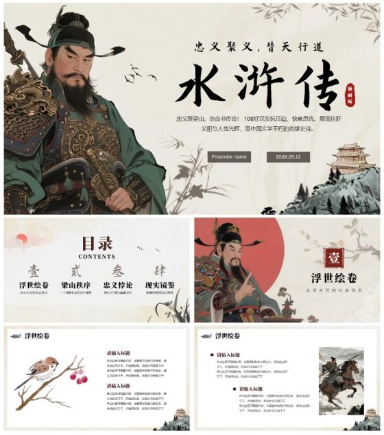 手绘传统中国风经典名著水浒传主题PPT模板