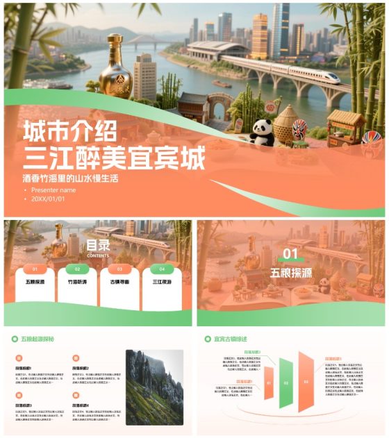 红绿色简约三维宜宾特色城市旅游攻略PPT模板