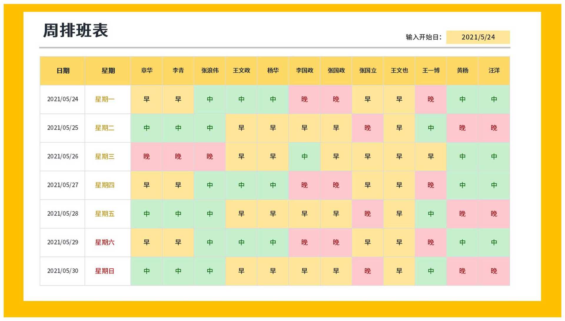 黄色周排班表Excel模板