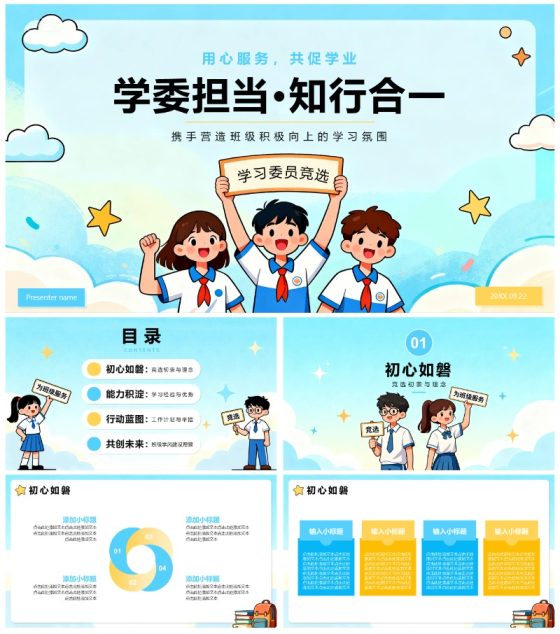 蓝色卡通插画小清新班干部学习委员竞选PPT模板