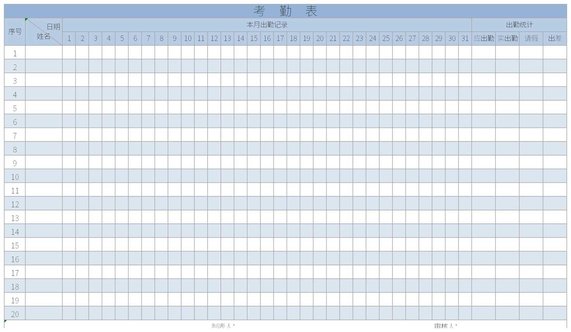 蓝色考勤表Excel模板
