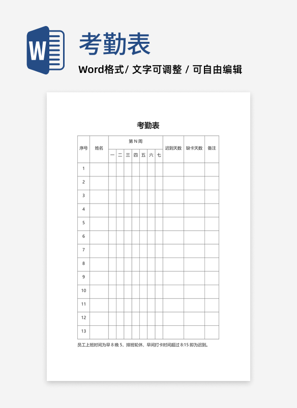 企业员工考勤表word模板