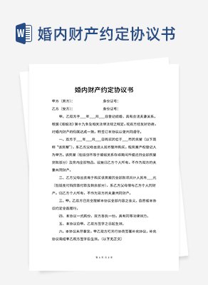 婚内财产约定协议书word模板
