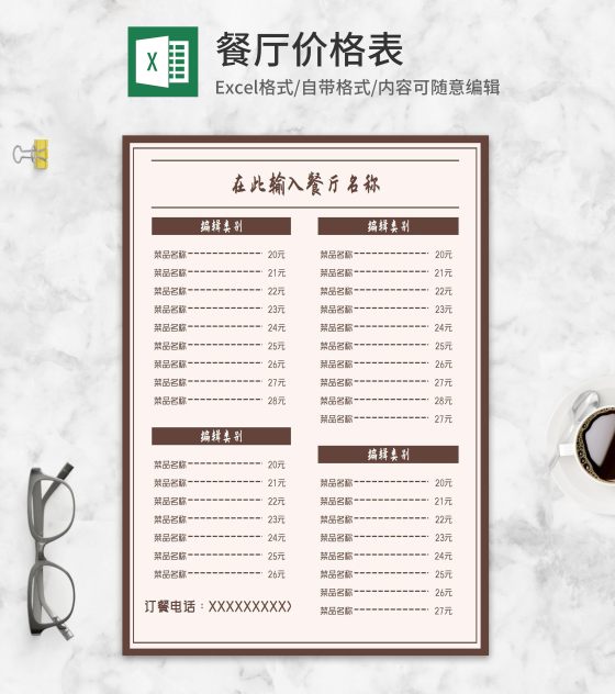 餐厅菜品价格明细表Excel模板