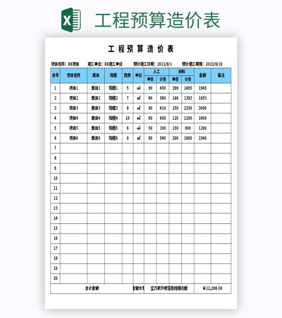 工程预算造价表excel模板