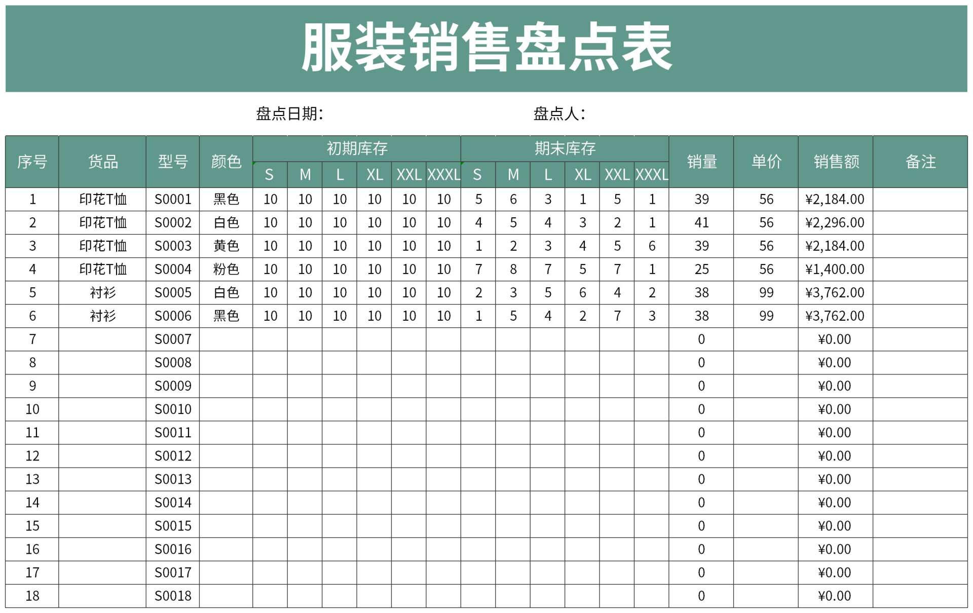 服装销售盘点表excel模板