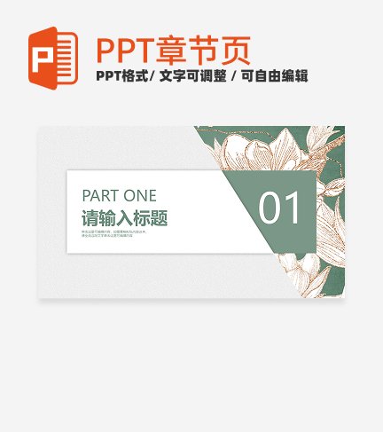 小清新绿色花卉工作汇报通用章节页PPT模版