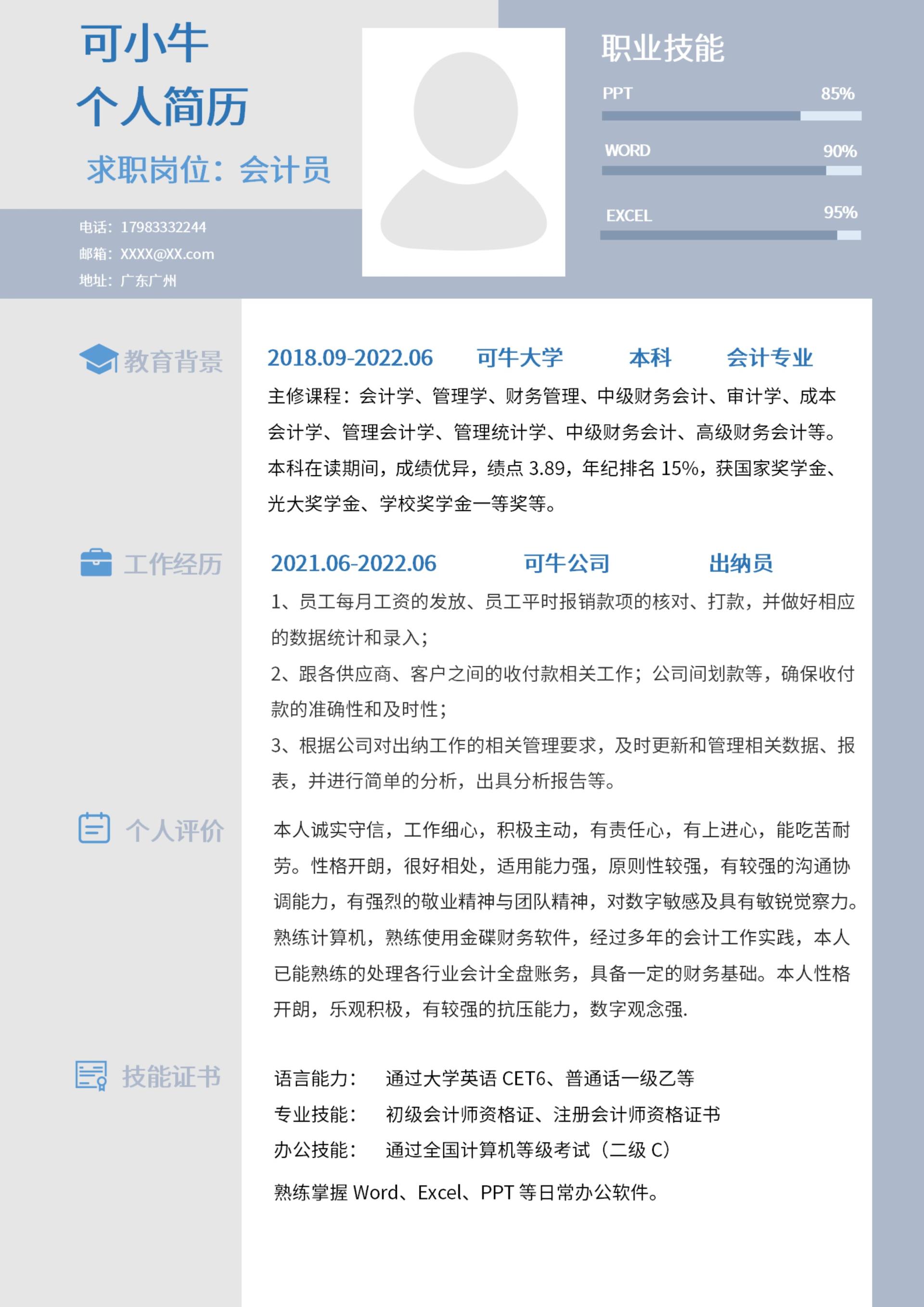 蓝灰色会计个人简历word模板