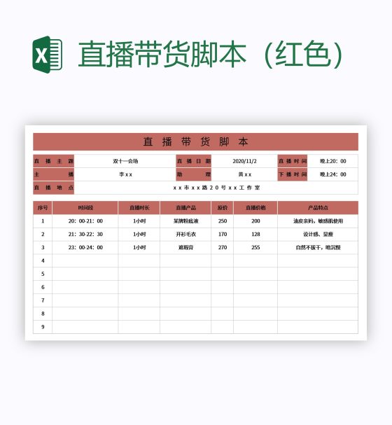 直播带货脚本（红色）excel模板