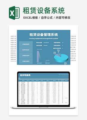 蓝色租赁设备管理系统Excel模板
