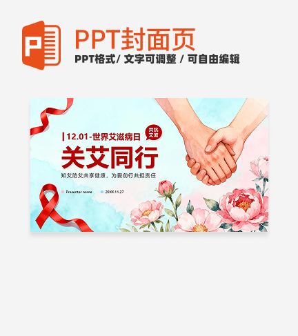 蓝色小清新风世界艾滋病日科普封面PPT单页