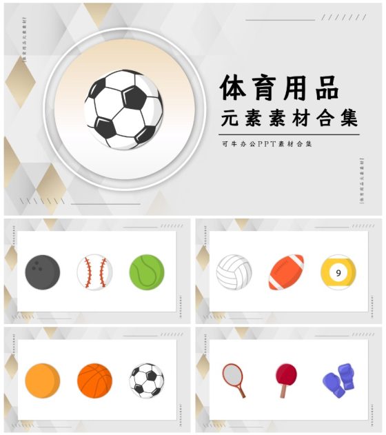 体育用品元素素材合集PPT模板