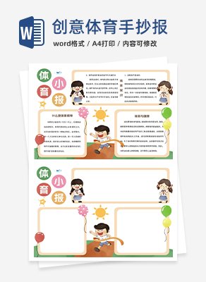创意体育手抄报word模板
