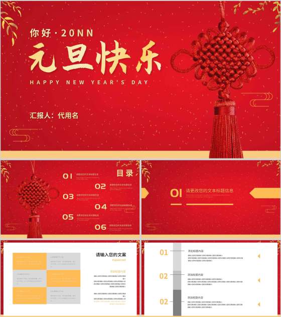 红色中国风鎏金中国结元旦节日庆典PPT模板