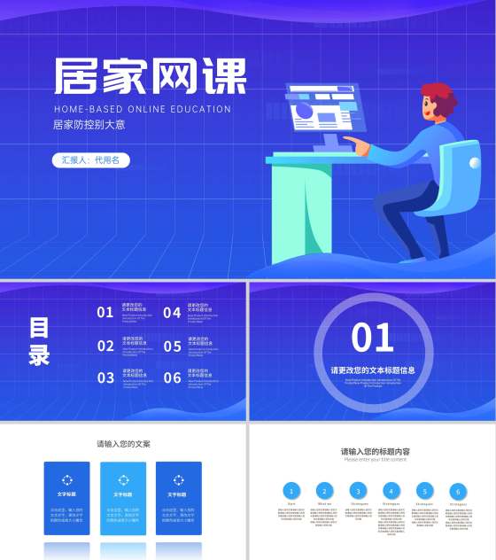 蓝色卡通插画风居家网课教育汇报PPT模板