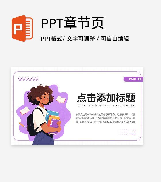 章节页-紫色简约插画风语自我介绍演讲汇报PPT单页
