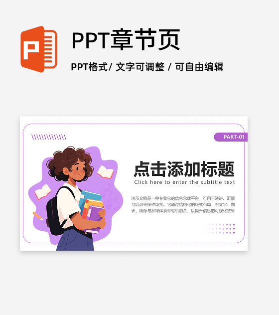 章节页-紫色简约插画风语自我介绍演讲汇报PPT单页