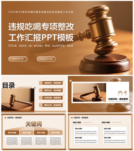 棕色简约风违规吃喝专项整改专题工作汇报PPT模板
