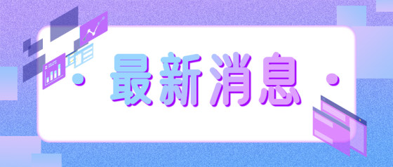 最新消息-蓝紫渐变公众号头图