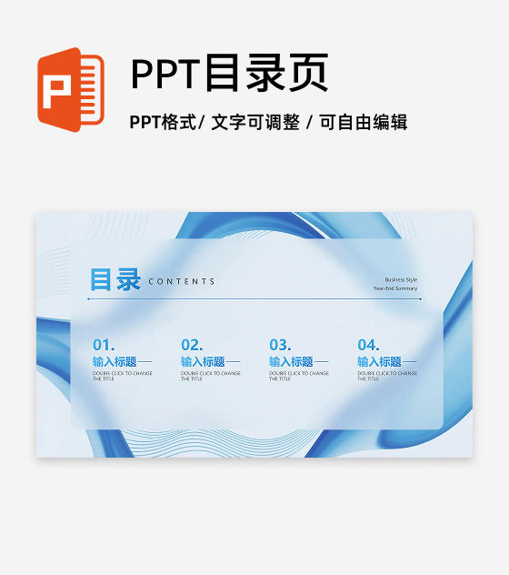 目录页-蓝色简约流体商务风年终工作总结PPT单页