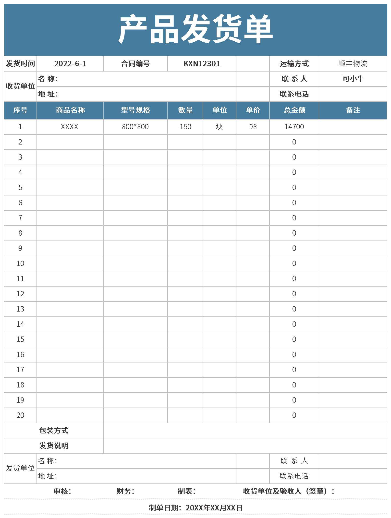 送货单表格excel模板