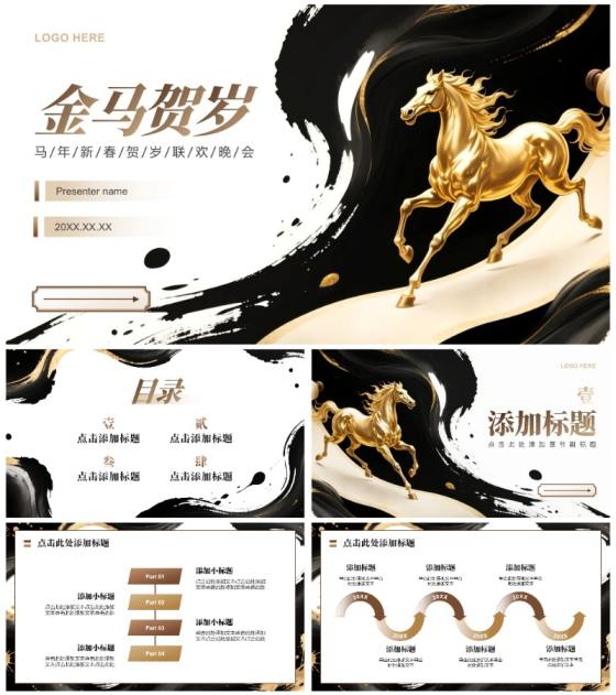 黑金色中国风马年春节庆典活动年会提案PPT模板