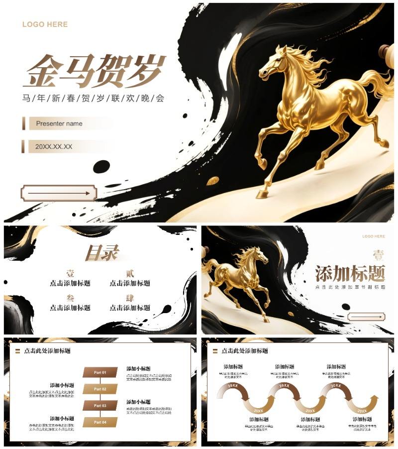 黑金色中国风马年春节庆典活动年会提案PPT模板