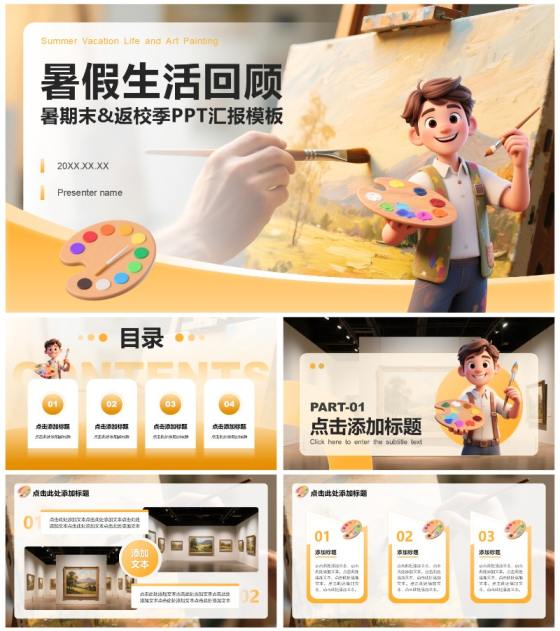 黄色卡通风返校季暑假生活汇报PPT模板