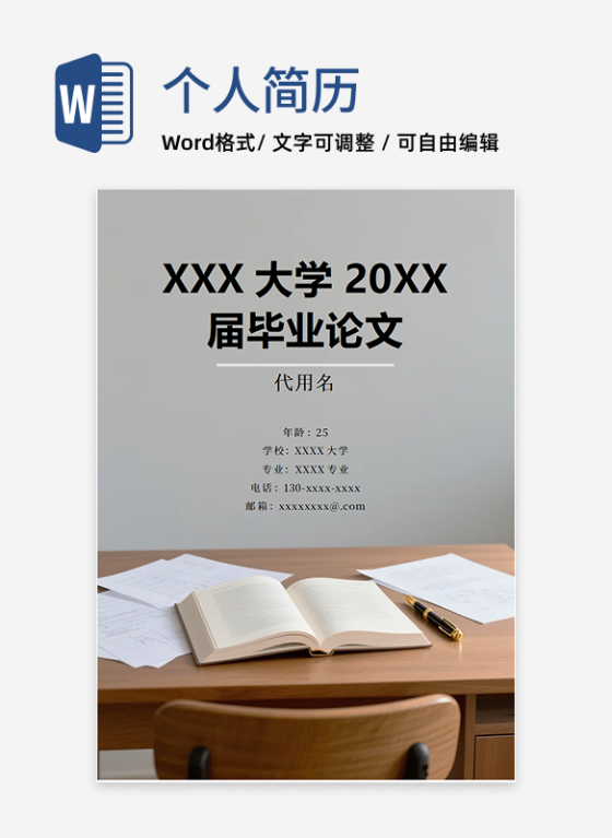 简约实景学术风毕业论文封面