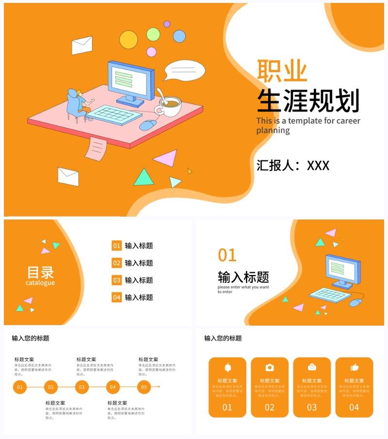 橙色扁平化生涯规划PPT模板